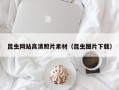 和县昆虫网站高清照片素材（昆虫图片下载）